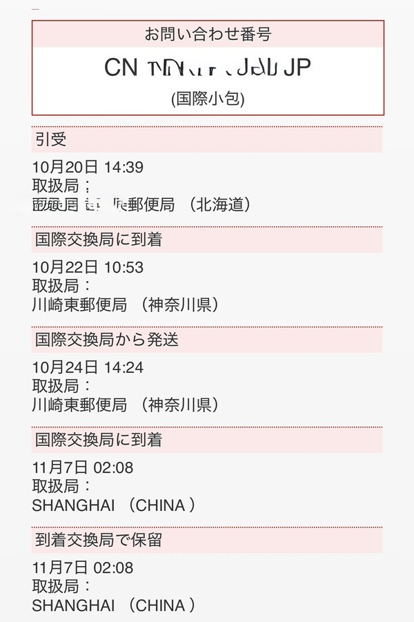 일본인 F씨가 우체국 홈페이지에서 선물 배송 경로를 추적한 내용 화면캡처